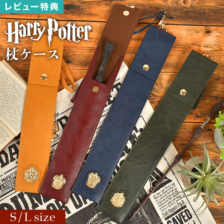 楽天市場】【特典あり】ハリーポッター 杖ケース 公式 おしゃれ