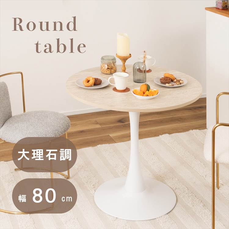 ラウンドテーブル 80×80 カフェテーブル 丸 1人暮らし TILLYA ティリア TAP-317BE トラバーチン ダイニングテーブル 大理石調 幅80cm 一本脚 おしゃれ かわいい 上品 韓国 円形 食卓 直径80 北欧 正円 二人用 リビング インテリア シンプル ナチュラル ベージュ 白 ホワイト
