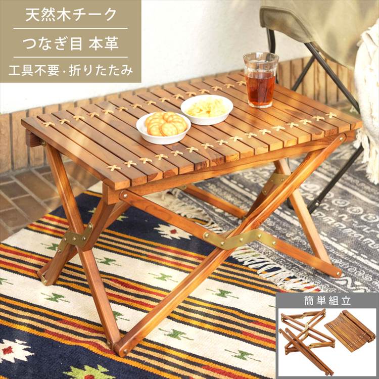 折りたたみ ロールトップテーブル 机 アウトドアテーブル 幅65cm ROTAN ロタン TTF-929 フォールディングテーブル コンパクト ロータイプ 2人掛け アウトドア キャンプ 木製 天然木 低い 低め 収納 持ち運び チーク材 本革 ロール 天板 運動会 省スペース 畳める ナチュラル