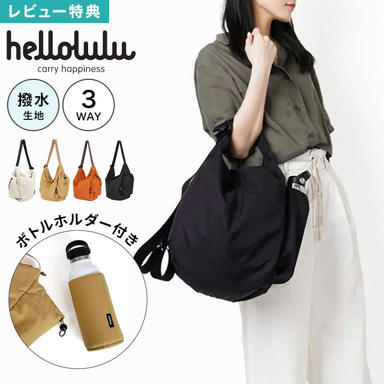 ショルダーバッグ hellolulu ハロルル REESE リース ブランド メンズ レディース ユニセックス 軽量 撥水加工 3way ハンドバッグ 斜め掛け 肩掛け 大容量 ボトル収納 無地 シンプル 普段使い レジャー アウトドア おしゃれ ブラック ベージュ アイボリー オレンジ｜Gretsch 8,855円