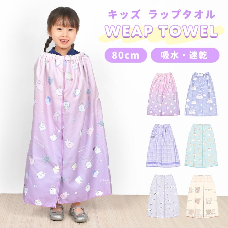 楽天市場】ラップタオル キッズ 80cm 女の子 巻きタオル プールタオル