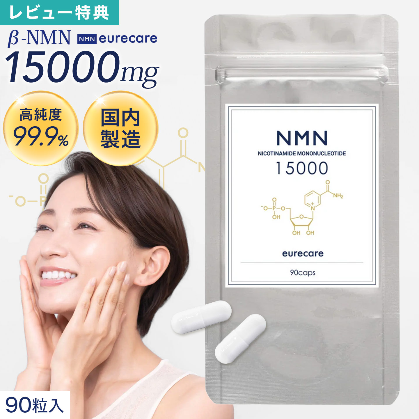 EUREA NMN サプリメント 日本製 エウレケア eurecare β-NMN 15000mg 純度99.9% GMP認定 国内製造 健康食品 美容サプリ 酵母発酵法 耐酸性カプセル サーチュイン 遺伝子 エイジング ケア 男性 女性 第三者機関検査済 30日分 90粒 正規品