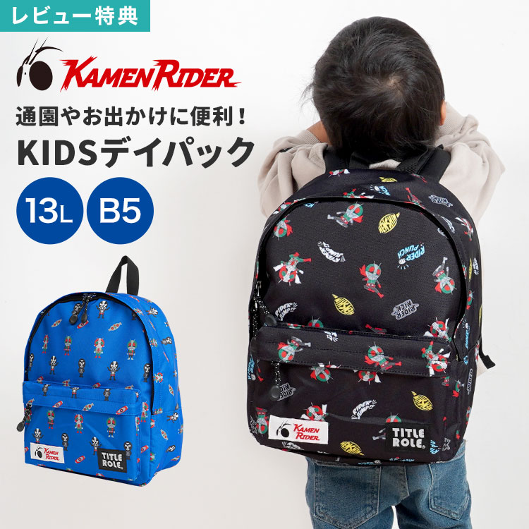 【特典あり】リュック キッズ 仮面ライダー 男の子 13L 大容量 子供 保育園 幼稚園 小学生 通園 通学 ブラック ブルー お泊り保育 バッグ リュックサック ネームタグ ハーネス チェストベルト ずれ防止 キャラクター 初代 1号 2号 V3 ショッカー 子ども 遠足 入園 入学祝い画像