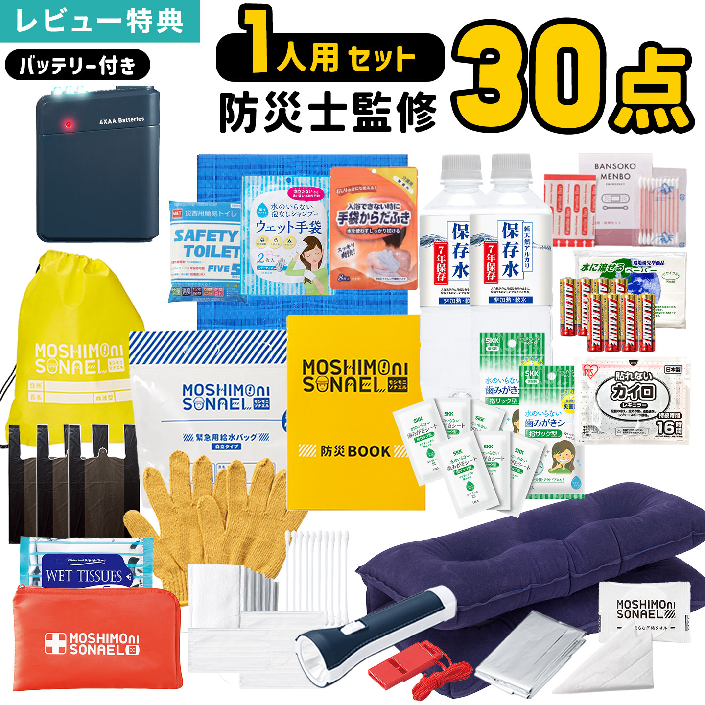防災御徒面子・防災グッズを2点以上買いもとめるで10%OFF！ 防災関連グッズ-日用品雑貨・文房具・手芸-防災セット・非常用持ちだし袋