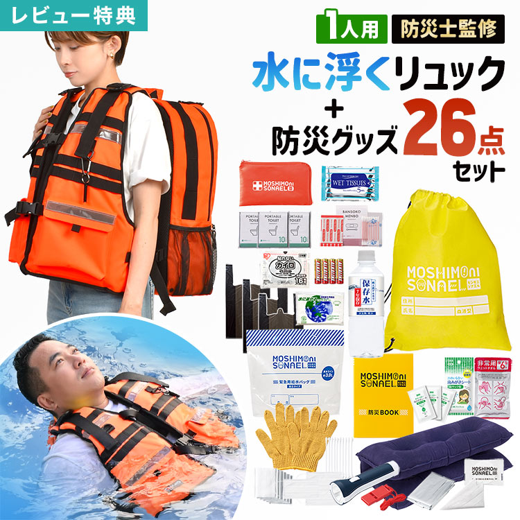 防災セット 1人用 GUARD ガード モシモニソナエル 防災リュック 防災士監修 防災グッズ 26点セット 水に浮く 防災バッグ 避難グッズ 災害グッズ 保存水 7年間 長期保存 備蓄 非常用持ち出し袋 懐中電灯 ホイッスル トイレ コンパクト 地震 台風 停電 水害 防災用品｜Gretsch