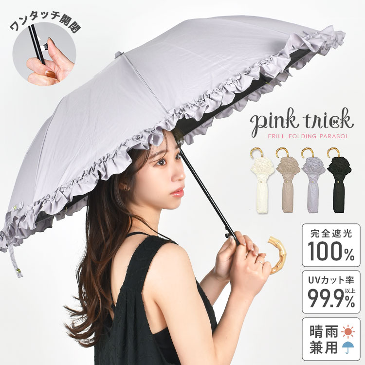 楽天市場】日傘 折りたたみ 完全遮光 晴雨兼用 pink trick 深