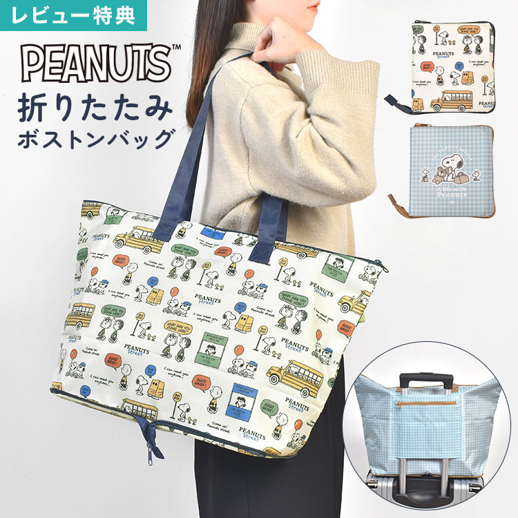 楽天市場】折りたたみ ボストンバッグ スヌーピー SNOOPY 折り畳み 大
