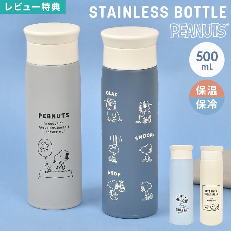 スヌーピーミュージアム KINTO ウォーターボトル 500 300 水筒 2個