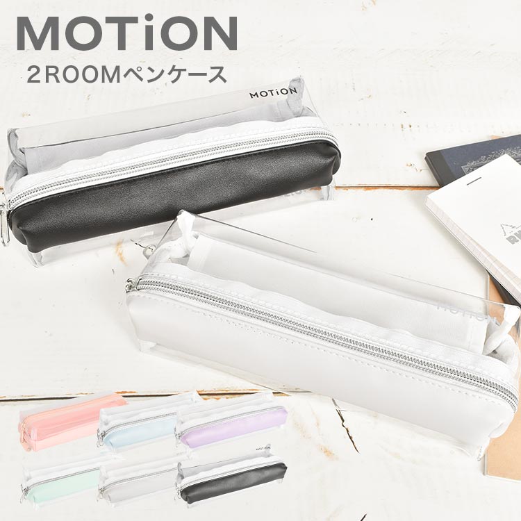 楽天市場 ペンケース 透明 おしゃれ シンプル Motion 2roomペンケース 両面ペンケース ペンポーチ 可愛い クリアペンケース レディース 筆箱 女子高生 大学生 高校生 ふで箱 透明ペンケース 筆入れ 中学生 コンパクト ポーチ オシャレ グレー ホワイト ミント ラベンダー