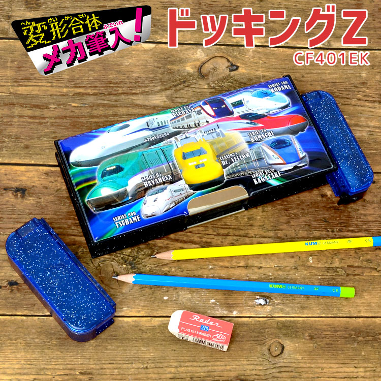 楽天市場 筆箱 男の子 両面開き 新幹線 電車 駅名 小学生 鉄道 黒 青 ペンケース かっこいい ふでいれ ふでばこ 両面 大容量 マグネット ドッキングz 変形合体 メカ筆入れ 小学1年生 入学 新学期 入学準備 お祝い プレゼント 筆記用具 文房具 文具 子供 キッズ 通園