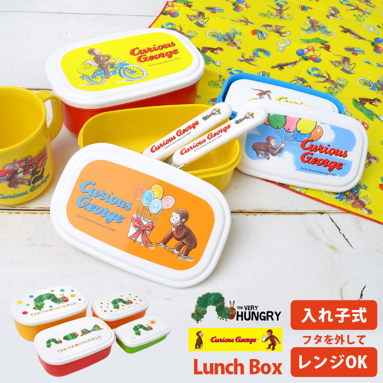 495円 独創的 弁当箱 入れ子式 4個セット 日本製 おさるのジョージ グッズ はらぺこあおむし 角型 保存容器 プラスチック セット お弁当箱 子供 幼稚園 保育園 男の子 女の子 キャラクター ランチボックス かわいい おしゃれ レンジ 可能 対応 通学 通勤 入園 遠足 入学