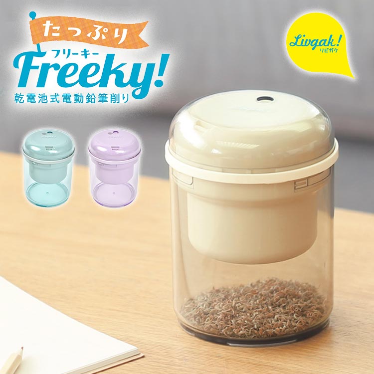 鉛筆削り 乾電池式 コードレス コンパクト リビング学習 電動鉛筆削り えんぴつ削り 小さい かわいい 乾電池式電動鉛筆削り新学期 入学準備 キッズ リビガク 文房具 おしゃれ Sonic フリーキー 安全 小学生 人気 文具 シンプル ソニック 正規品販売