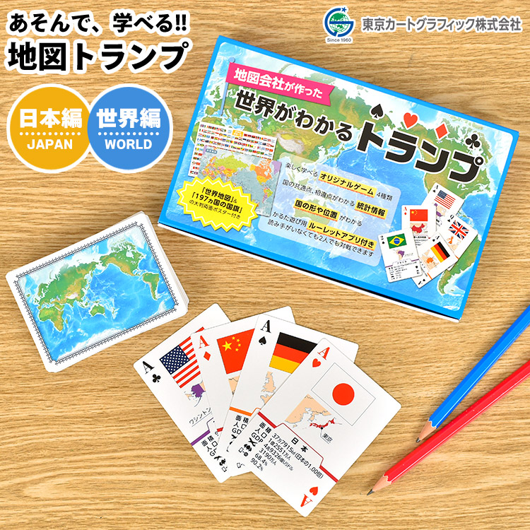 楽天市場 トランプ カード 学べる 世界がわかるトランプ 日本がわかるトランプ おしゃれ 玩具 おもちゃ 知育玩具 学習玩具 勉強 地理 世界地図 国旗 国名 県名 都道府県 Cgtj Cgtw 東京カートグラフィック プレゼント 遊び方いろいろ かるた遊び ギフト オモチャ グッズ 楽天市場 トランプ カード 学べる 世界がわかるトランプ 日本がわかるトランプ おしゃれ 玩具 おもちゃ 知育玩具 学習玩具 勉強 地理 世界地図 国旗 国名 県名 都道府県 Cgtj Cgtw 東京カートグラフィック プレゼント 遊び方いろいろ かるた遊び ギフト オモチャ グッズ