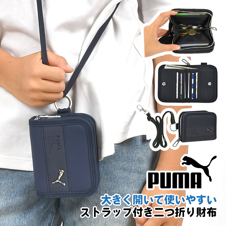 楽天市場】財布 PUMA プーマ 二つ折りウォレット ストラップ付き 斜めがけ 首掛け 紐付き PM242 小学生 二つ折り財布 バリバリ財布  面テープ マジックテープ キッズ ジュニア スポーツブランド こども こども用 子供 カード入 ファスナー サッカー フットサル おしゃれ ...