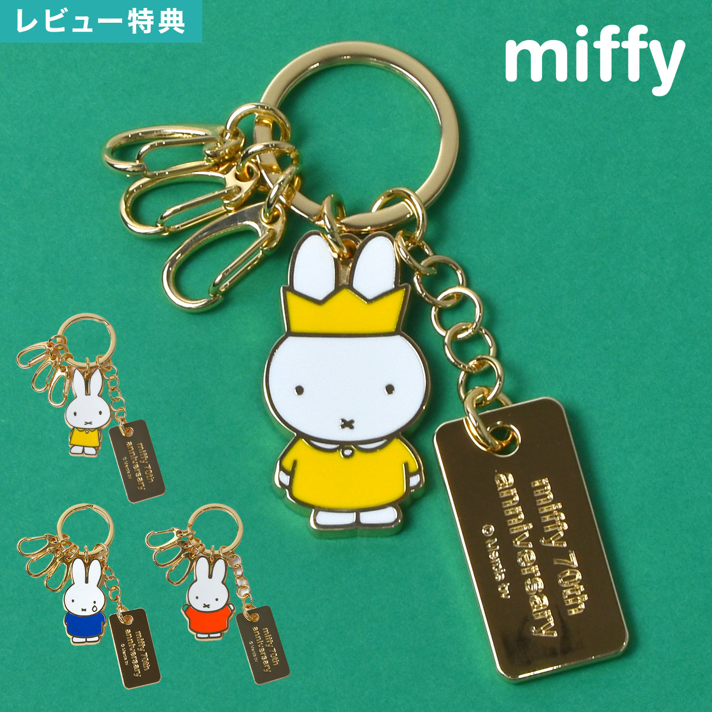 楽天市場】ミッフィー miffy キーホルダー 70周年 キャラクター
