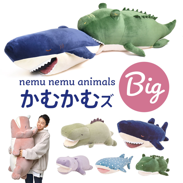 楽天1位 ぬいぐるみ ねむねむプレミアム 抱き枕 かむかむズ 抱きまくら 大きい ビッグ Bigサイズ かわいい キャラクター もちもち 大きめ ふわふわ もちふわ 恐竜 サメ ワニ エイ カバ プレゼント ギフト 誕生日 贈り物 子供 クリスマス お祝い 子ども Nemani