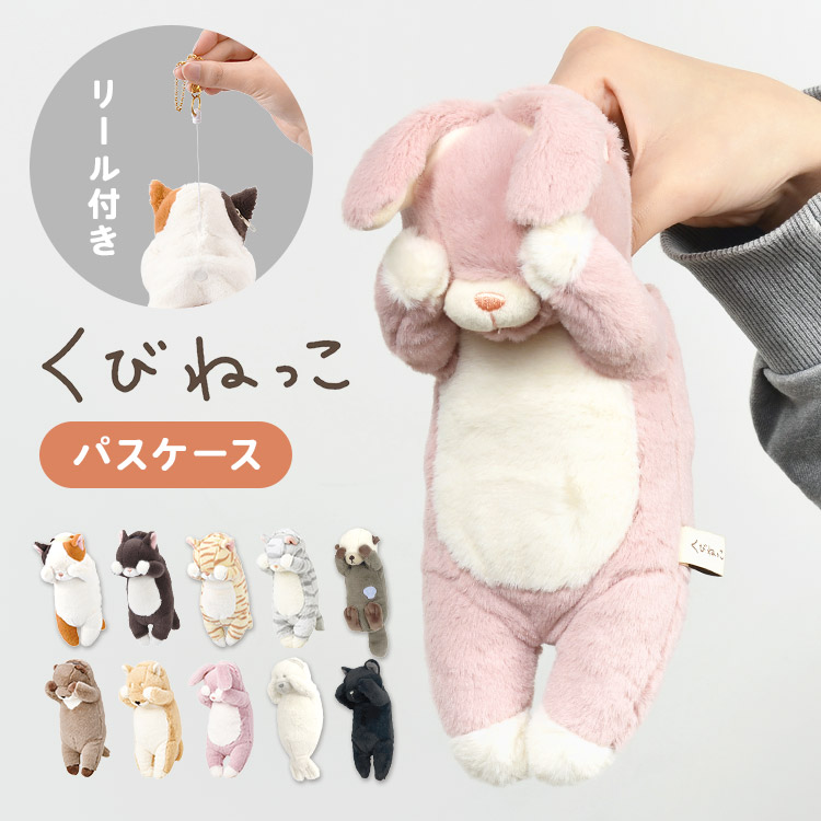 楽天市場】ぬいぐるみ型 リール付 パスケース /【普通郵便送料