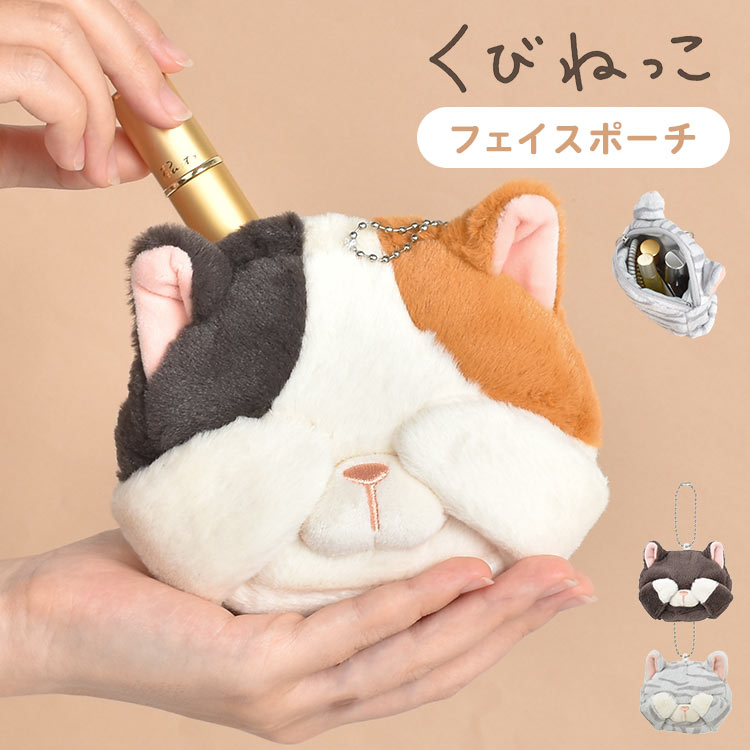 楽天市場】ぬいぐるみ ポーチ ネコ マスコット 猫 グッズ 小物
