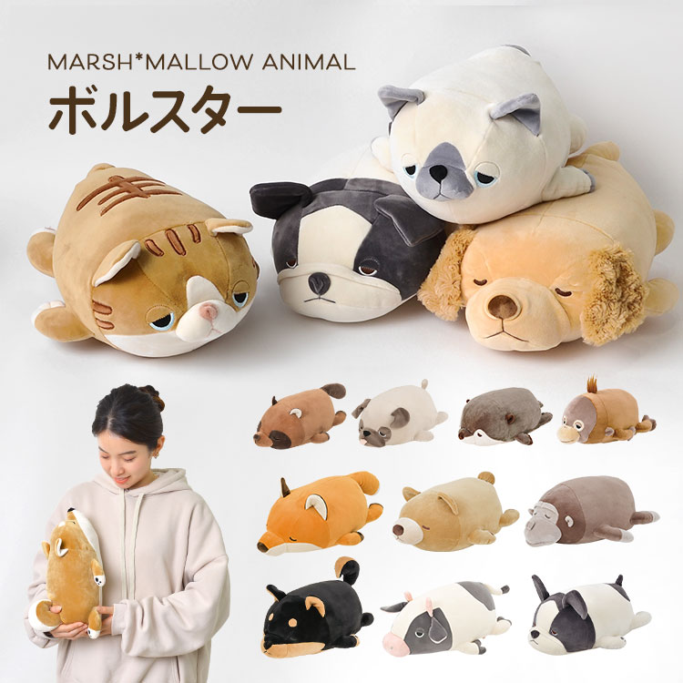 楽天市場 抱きまくら ぬいぐるみ ねむねむアニマルズ プレミアム ボルスター 抱き枕 クッション かわいい 添い寝まくら キャラクター 女の子 りぶはあと ふわふわ クマ カワウソ たぬき 猫 キツネ 柴犬 パグ ヒョウ シロクマ 茶トラ 誕生日 子供 クリスマス プレゼント