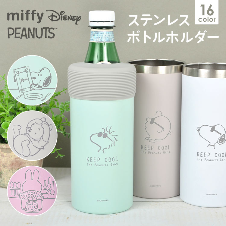 ステンレスボトルホルダー かわいい スヌーピー ミッフィー ペットボトル 保冷 真空断熱 保温 SNOOPY miffy ペットボトルカバー 500ml 600ml アウトドア オフィス 学生 中学生 高校生 スポーツ 部活 ボトルインボトル 真空保冷ペットボトルホルダー 保冷 パステルのご紹介