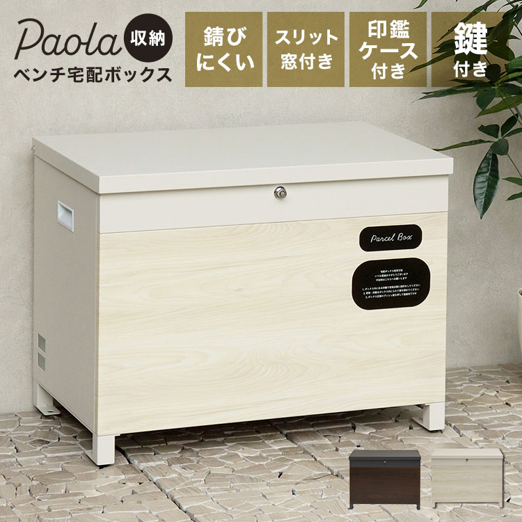 宅配ボックス 大容量 おしゃれ ベンチ型 一戸建て用 大型 鍵付き 置き配ボックス 簡単設置 工事不要 アンカー固定可 ベンチ収納宅配ボックス 宅配BOX 特大 個人宅 不在受取 収納ボックス グレー ホワイト アイボリー Paola パオラ mojyu 遊具 灯油缶 収納 PBX-096 PBX-097