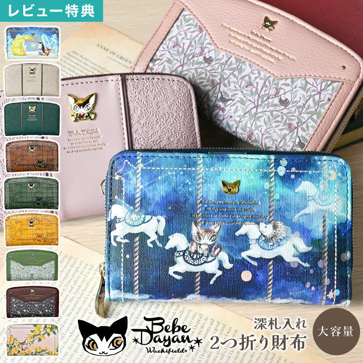 【特典あり】二つ折り財布 べべダヤン 財布 深札入れ 大容量 レディース 猫のダヤン 札入れ 深い ラウンドファスナー かわいい コンパクト 女性 大人 おしゃれ 猫グッズ わちふぃーるど キャラクター カード入れ ポケット 収納 多い 花柄 鳥 ブラック ピンク ブルー グリーン