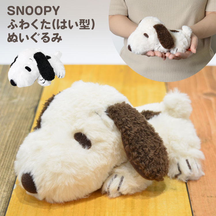 SNOOPY - スヌーピー　特大ぬいぐるみ　モカ ハグハグ 楽天市場】スヌーピー ぬいぐるみ グッズ 特大 2L モカ ハグハグ