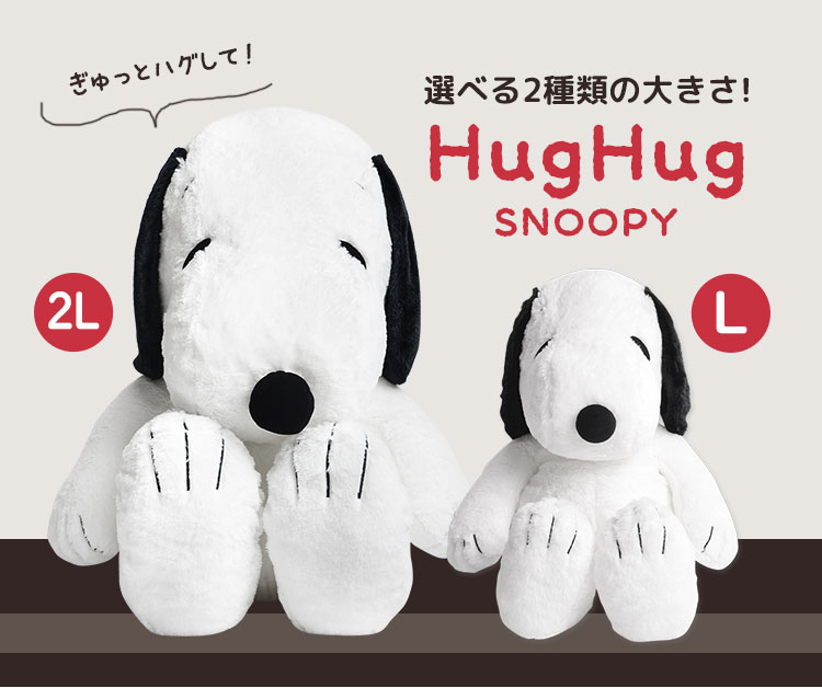 犬 Peanuts やわらか クリスマス モカ ナチュラル スヌーピー ギフト 大きい ふんわり やわらか Snoopy Ll 2l Hughug 誕生日 お祝い プレゼント ラッピング 大きめ Hughug 2lサイズ ピーナッツ ぬいぐるみ かわいい お座り 黒 ふわふわ