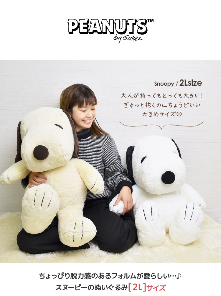 犬 Peanuts やわらか クリスマス モカ ナチュラル スヌーピー ギフト 大きい ふんわり やわらか Snoopy Ll 2l Hughug 誕生日 お祝い プレゼント ラッピング 大きめ Hughug 2lサイズ ピーナッツ ぬいぐるみ かわいい お座り 黒 ふわふわ