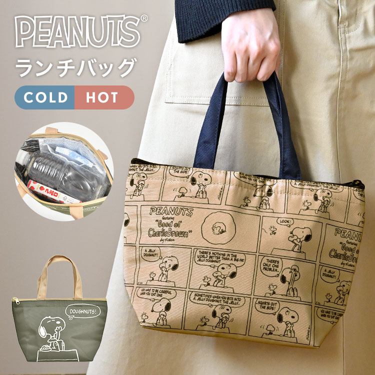 ✿PEANUTS✿ 保冷トートバッグ スヌーピー スヌーピー 保冷保温マチ付きトート S モカ バッグ エコバッグ ランチ