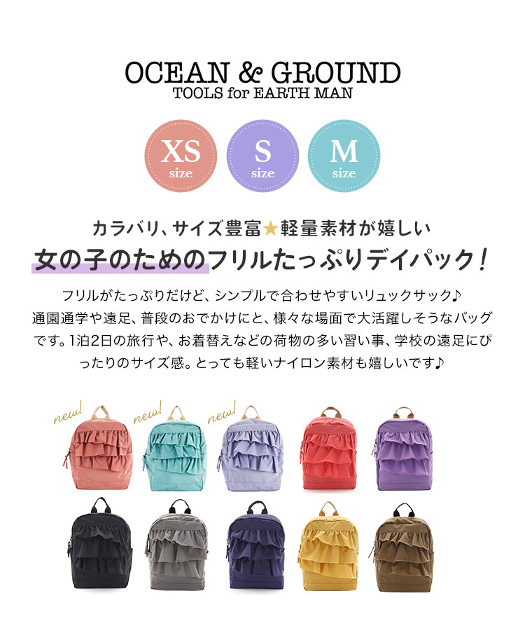 キッズ リュック 女の子 フリル オーシャンアンドグラウンド Ocean Ground おしゃれ リュックサック 4 5l 7l 10 5l 通園 通学 ベビー 小学生 ハーネス かわいい 低学年 ブランド 子ども 通園バッグ カラフル 遠足 子供 防災 幼稚園 バッグ 希望者のみラッピング