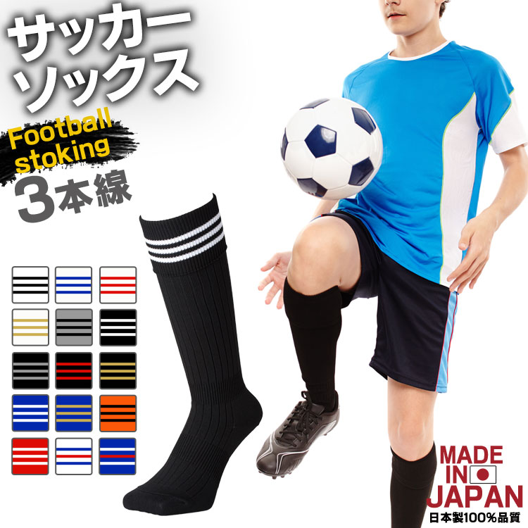 サッカーソックス 3本ライン 19〜21cm 22〜24cm 25〜27cm 国産 日本製 メンズ レディース キッズ サッカー フットサル  ストッキング スポーツ 靴下 ソックス クラブ 部活 サッカーストッキング 無地 大人 子供 男の子 女の子 サッカースパイク | Gretsch