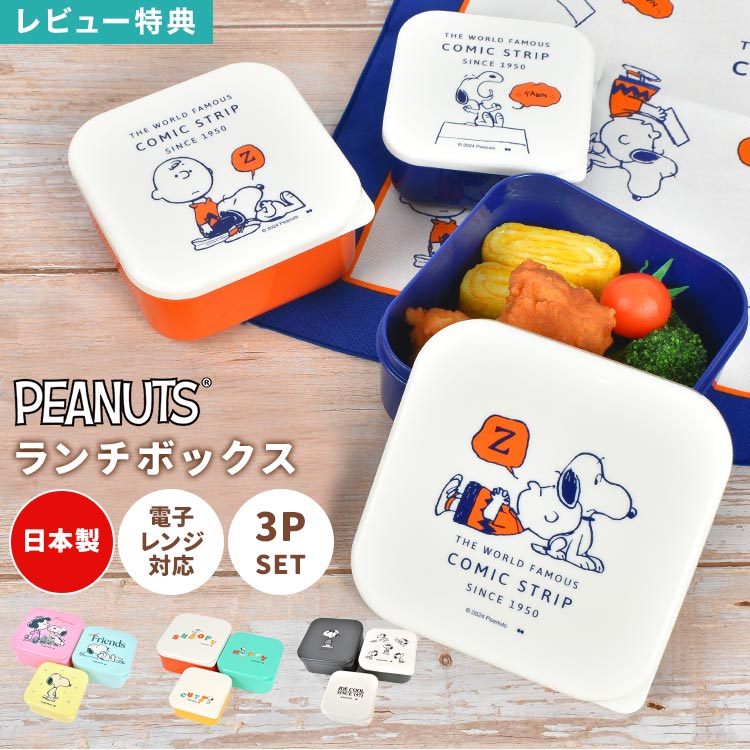 PLAZA スヌーピー 3P ランチハート ランチボックス スヌーピー PEANUTS ランチボックス BEANIE(ランチボックス