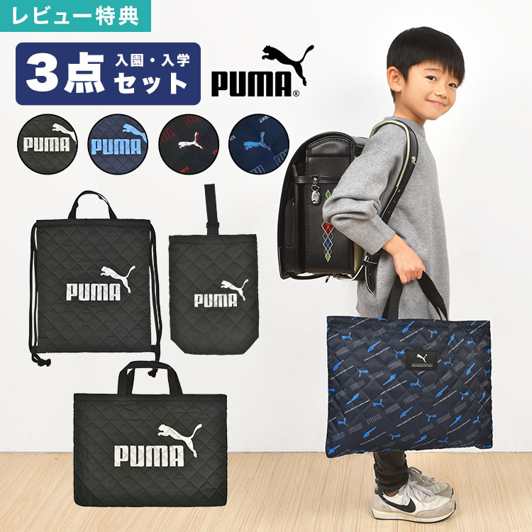楽天市場】プーマ PUMA 入園入学セット 3点セット レッスンバッグ