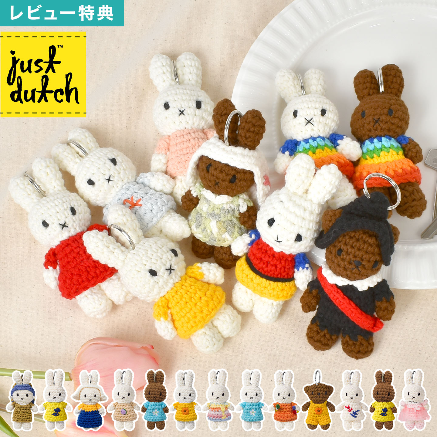 楽天市場】ジャストダッチ ミッフィー キーホルダー miffy JUST DUTCH