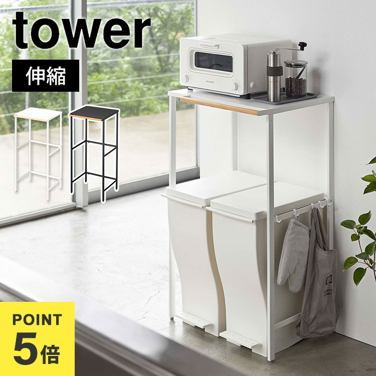 tower 伸縮ゴミ箱上ラック タワー tower 伸縮ゴミ箱上ラック タワー 山崎実業 ゴミ箱上 ラック 棚
