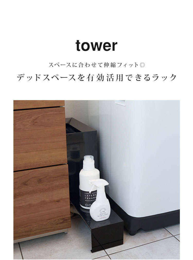 人気の製品 洗濯機 隙間 収納ラック タワー tower 伸縮 排水口カバー ホース 目隠し 収納 すき間収納 スリム 幅調整 山崎実業 置き場  新生活 北欧 おしゃれ シンプル スタイリッシュ ホワイト ブラック 白 黒 防水パン 置き台 yamazaki 脱衣所 洗面所 4338 4339