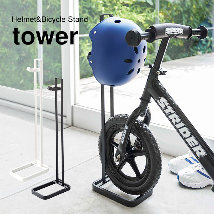 楽天市場 スタンド 玄関 Tower タワー ペダルなし自転車 ヘルメットスタンド ストライダー シンプル おしゃれ ホワイト ブラック 無地 幼児 インテリア ヘルメット 収納 子供 キッズ 自転車 おしゃれ雑貨 シンプルインテリア 玄関インテリア 玄関収納 空間 子供用