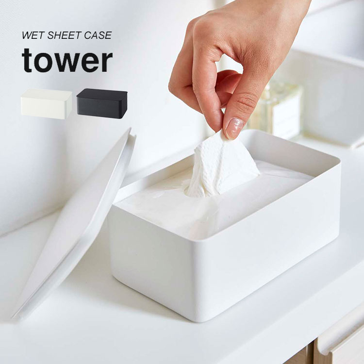 楽天市場 ウェットシートケース おしりふき ケース 除菌シート タワー Tower ウェットティッシュケース 山崎実業 パッキン付き スチール 収納 収納箱 トイレブラシ 乾燥防止 ホワイト ブラック 白 キッチン トイレ サニタリー 小物入れ シート入れ シンプル おしゃれ