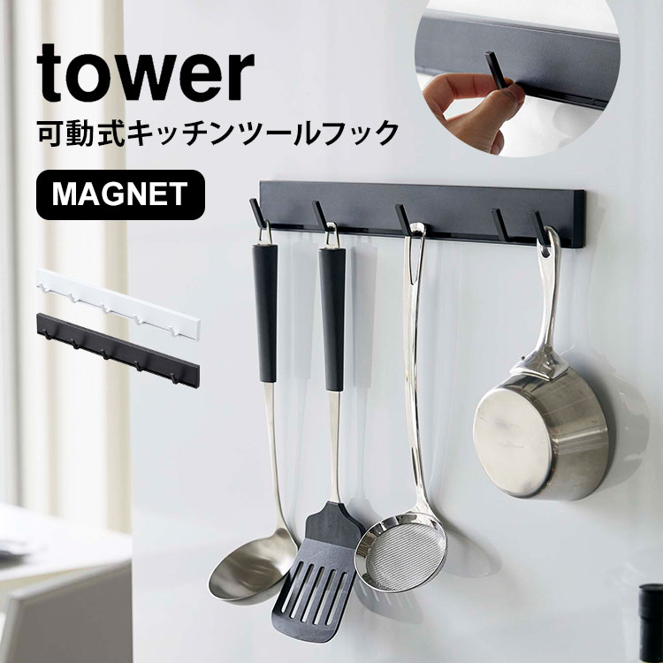 楽天市場 キッチンツールフック マグネット キッチン フック タワー Tower 可動式 動く 幅調節 収納 磁石 整理 キッチンツールハンガー おしゃれ シンプル スタイリッシュ ホワイト 白 ブラック 黒 おたま掛け お玉掛け Yamazaki 山崎実業 キッチン収納 5連 可動式フック