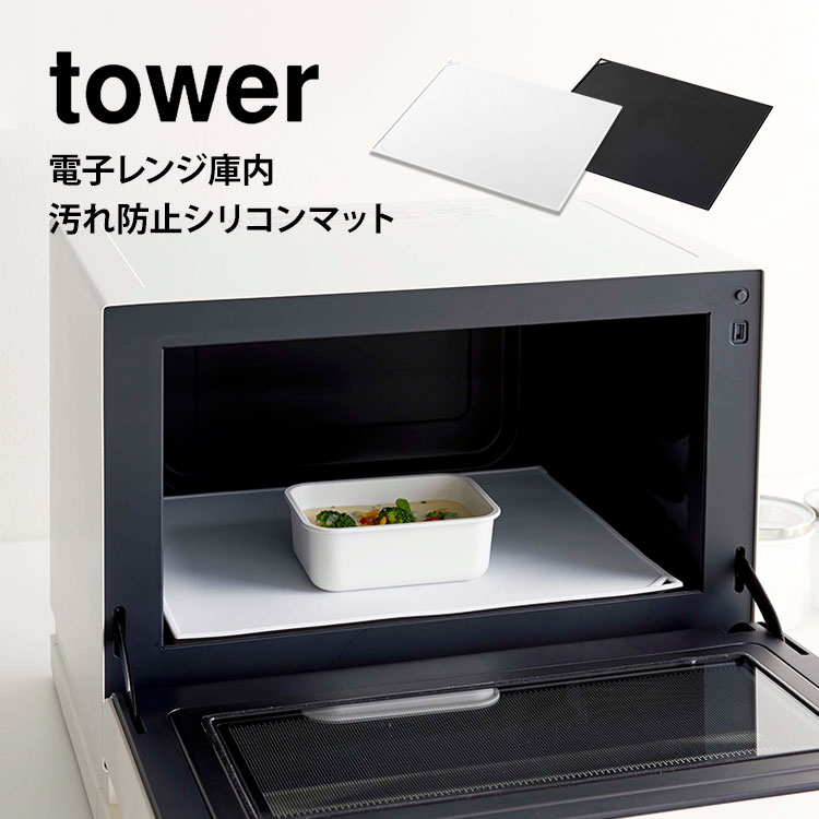 山崎実業 タワー tower キッチン キッチン雑貨 シリコンマット シリコーン シンプル スチームオーブン ブラック ホワイト ランチョンマット  レンジ 便利グッズ 台所 汚れ 汚れ防止 汚れ防止シリコンマット 清潔 滑り止め 白 耐熱 調理 防止 電子レンジ庫内 電池レンジ 黒 ...