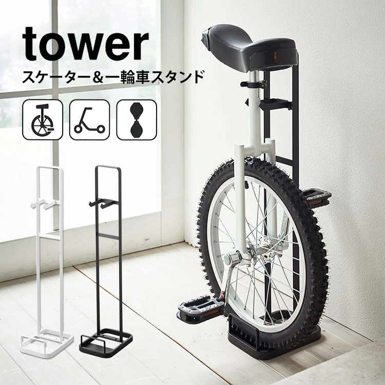 楽天市場 キャスターボード キックスケータースタンド タワー Tower 一輪車 キックボード ブレイブボード 乗用玩具 キッズ 子供 乗り物 収納 置き場 スタンド 山崎実業 おしゃれ シンプル スタイリッシュ 収納雑貨 5043 5044 ホワイト ブラック 白 黒 玄関 デザイン雑貨