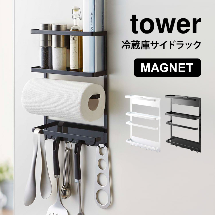楽天市場 キッチン 収納 マグネット冷蔵庫サイドラック 山崎実業 タワー キッチンペーパーホルダー Tower ラック 冷蔵庫横 磁石 ラップホルダー キッチン 小物収納 ホワイト ブラック 白 黒 Yamazaki 2744 2745 整理 収納棚 収納ラック シンプル おしゃれ 小物入れ 楽天市場 キッチン 収納 マグネット冷蔵庫サイドラック 山崎実業 タワー キッチンペーパーホルダー Tower ラック 冷蔵庫横 磁石 ラップホルダー キッチン 小物収納 ホワイト ブラック 白 黒 Yamazaki 2744 2745 整理 収納棚 収納ラック シンプル おしゃれ 小物入れ
