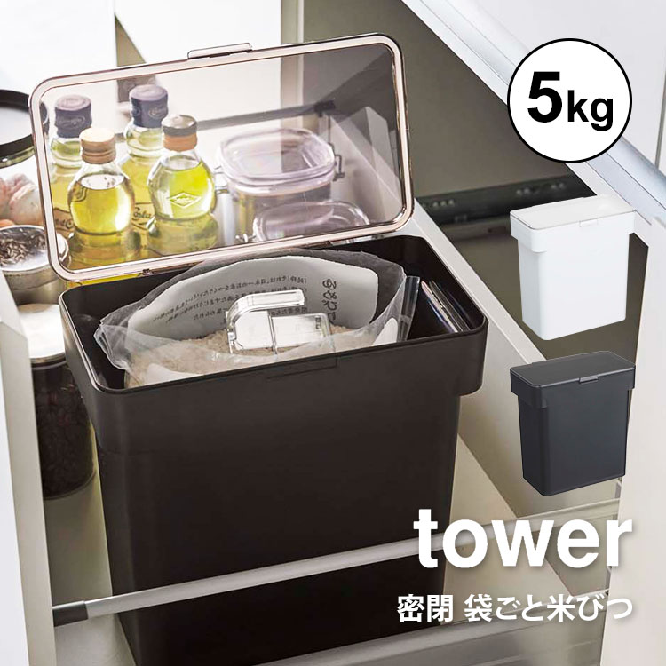 通販 山崎実業 tower 米びつ 5キロ