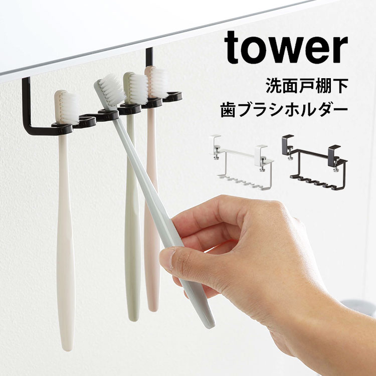 楽天市場 歯ブラシホルダー タワー 山崎実業 洗面戸棚下歯ブラシホルダー Tower 歯ブラシ ホルダー サニタリー収納 シンプル おしゃれ 引っ掛ける 浮かせる 引っかけ 収納 衛生的 歯ブラシ置き 収納 シェーバー 洗面台 スタンド ホルダー Yamazaki ホワイト ブラック 白