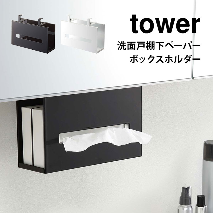 楽天市場 ティッシュボックス ホルダー ティッシュケース ホルダー タワー 山崎実業 洗面戸棚下ペーパーボックスホルダー Tower 吊り下げ 浮かせる ケース ティッシュ 収納 洗面所 固定 Yamazaki 5010 5011 壁掛け 戸棚下 キッチン 収納 シンプル おしゃれ ホワイト