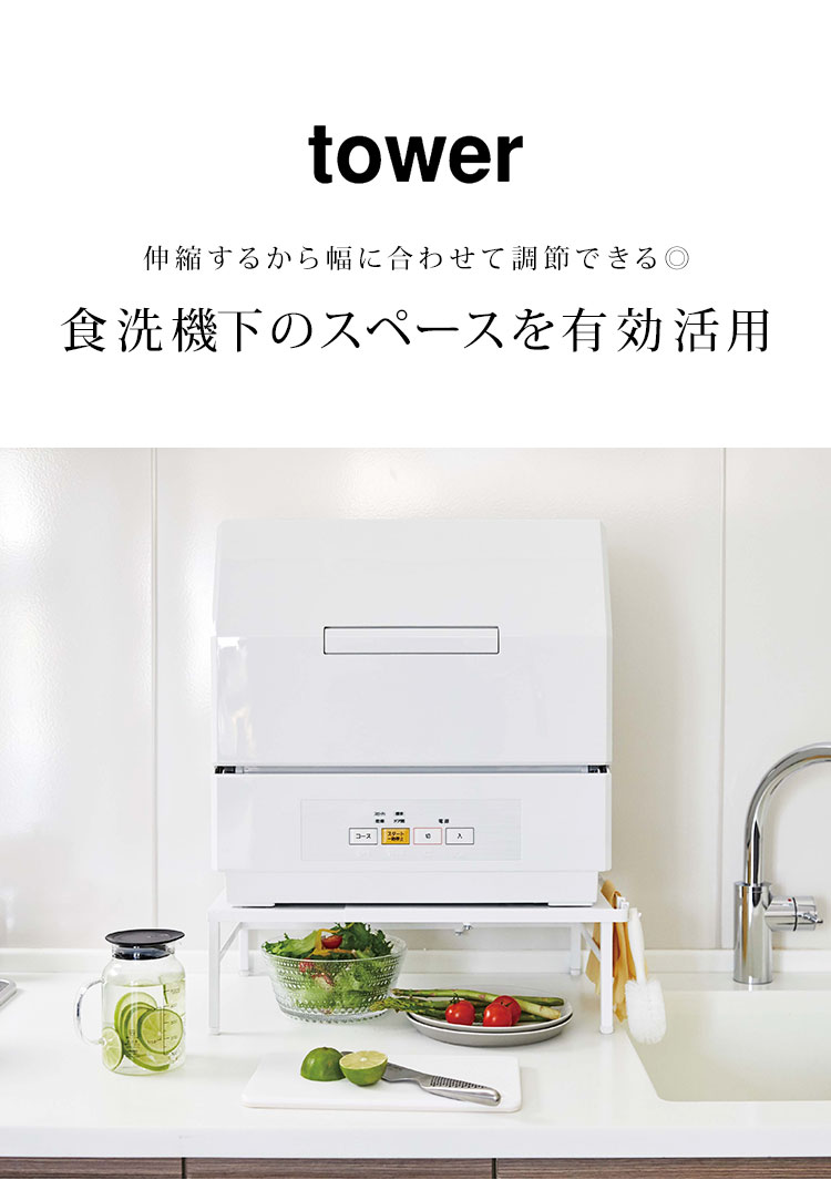 税込?送料無料】 食洗機ラック 伸縮 山崎実業 タワー 食洗器ラック 食洗機 棚 ラック 伸縮食洗機ラック tower 幅調節 シンプル  スタイリッシュ おしゃれ ホワイト ブラック 白 黒 モノトーン 食洗器 台 省スペース 5181 5182 伸縮式 スリム シンクに渡せる 置き台  ...