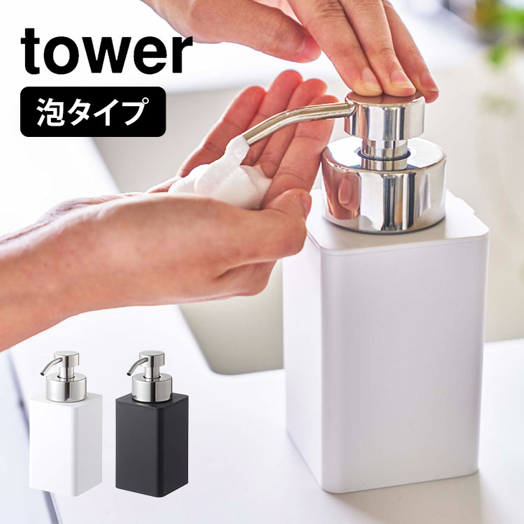 楽天市場 ソープディスペンサー 泡 ソープ ディスペンサー おしゃれ シンプル 山崎実業 タワー Tower ハンドソープ 容器 詰め替え 入れ物 スタイリッシュ コンパクト 360ml 詰め替えボトル 北欧 ホワイト ブラック 新生活 ポンプボトル 泡タイプ 液体用 57 58 ソープ 楽天市場 ソープディスペンサー 泡 ソープ ディスペンサー おしゃれ シンプル 山崎実業 タワー Tower ハンドソープ 容器 詰め替え 入れ物 スタイリッシュ コンパクト 360ml 詰め替えボトル 北欧 ホワイト ブラック 新生活 ポンプボトル 泡タイプ 液体用 57 58 ソープ