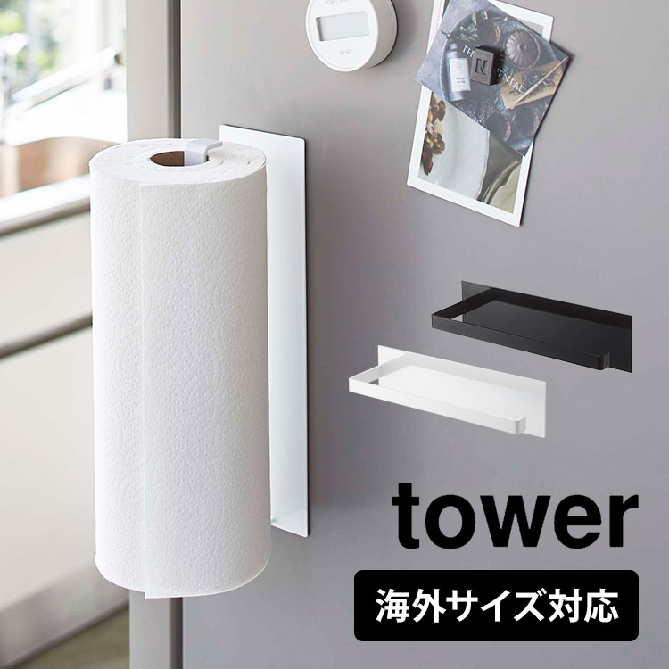 楽天市場 マグネットキッチンペーパーホルダー ワイド 山崎実業 Tower 海外製 大判タイプ タワー 冷蔵庫横 ペーパーホルダー タオル掛け キッチン収納 磁石 壁面収納 すっきり Yamazaki 5216 5217 キッチンペーパー収納 ホワイト ブラック 新生活 シンプル 楽天市場 マグネットキッチンペーパーホルダー ワイド 山崎実業 Tower 海外製 大判タイプ タワー 冷蔵庫横 ペーパーホルダー タオル掛け キッチン収納 磁石 壁面収納 すっきり Yamazaki 5216 5217 キッチンペーパー収納 ホワイト ブラック 新生活 シンプル