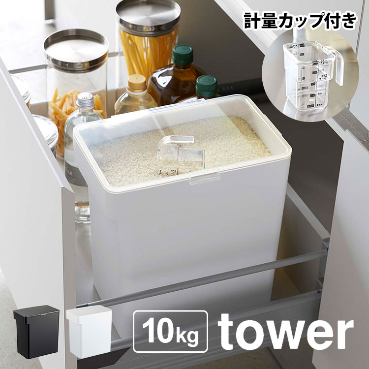 米びつ 10kg 密閉 おしゃれ こめびつ 山崎実業 タワー シンプル 米びつ tower 米櫃 ライスストッカー 湿気防止 酸化防止 計量カップ付き  ライスボックス 10キロ キッチン収納 パッキン付き ホワイト ブラック 5423 5424 yamazaki お米収納 スタイリッシュ おしゃれ  